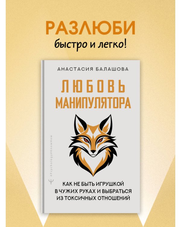 Любовь манипулятора: как не быть игрушкой в чужих руках и выбраться из токсичных отношений