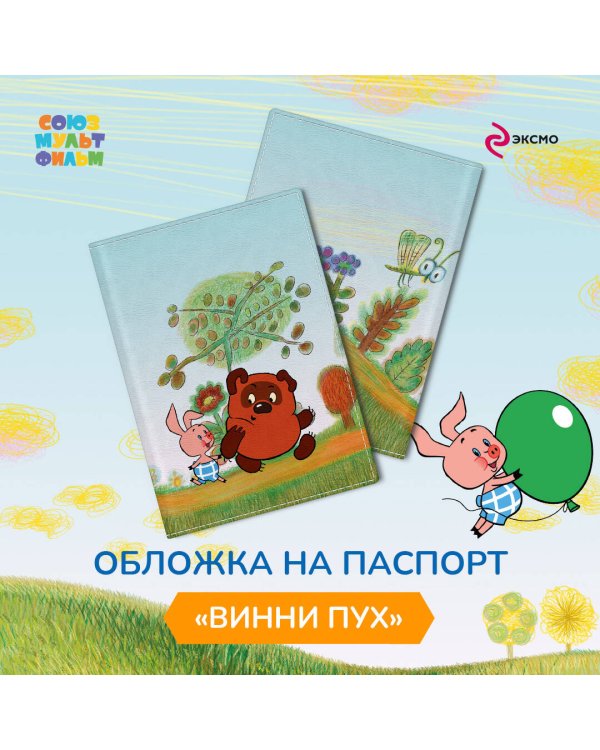 Винни-Пух. Обложка для паспорта. Секрет