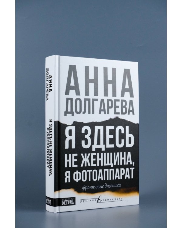 Я здесь не женщина, я фотоаппарат. Фронтовые записки
