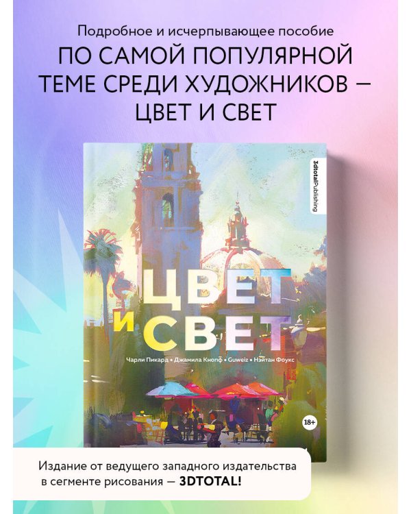 Цвет и свет. Полное пособие по теоретическим основам