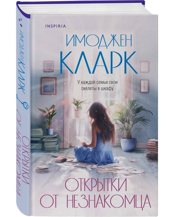 Открытки от незнакомца