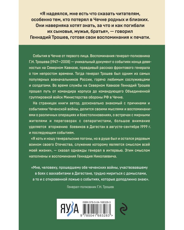 Моя война. Чеченский дневник окопного генерала