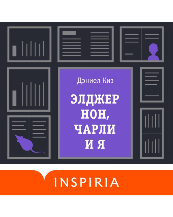 Элджернон, Чарли и я