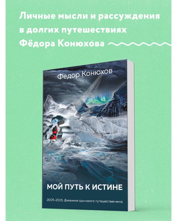 Мой путь к истине. Дневники путешествий по океанам
