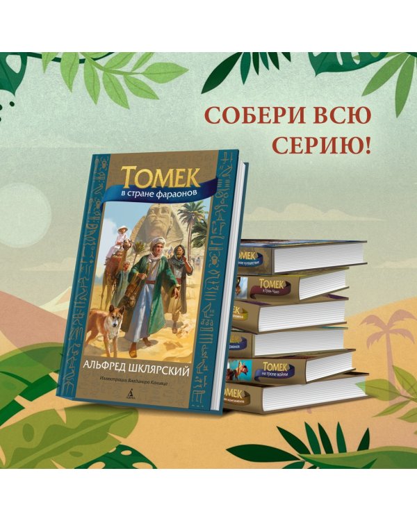 Томек в стране фараонов