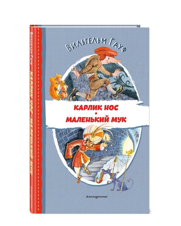 Карлик Нос. Маленький Мук (ил. М. Митрофанова)