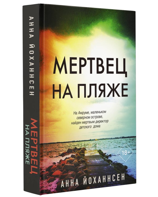 Мертвец на пляже