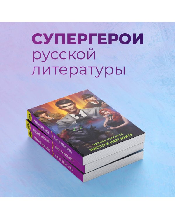 Мастер и Маргарита