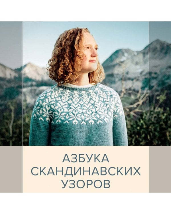 Северное вязание. Азбука скандинавских узоров