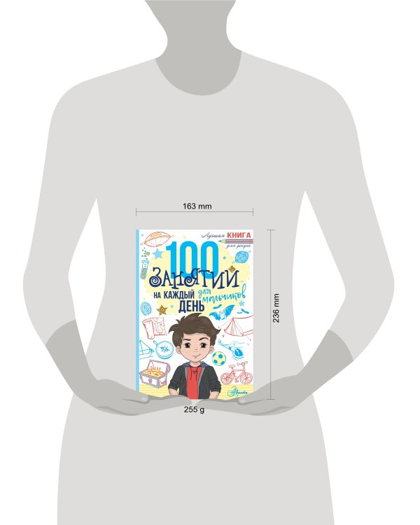 100 занятий для мальчиков на каждый день