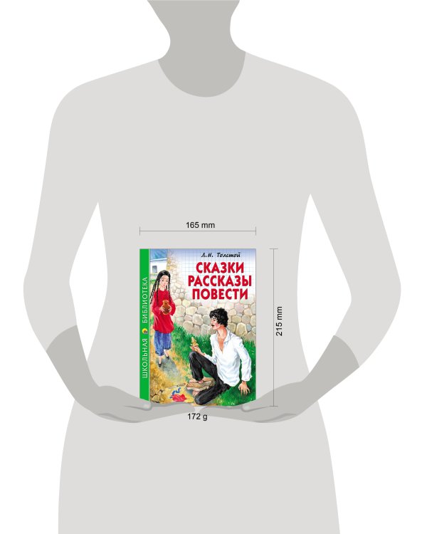 ШКОЛЬНАЯ БИБЛИОТЕКА. СКАЗКИ, РАССКАЗЫ, ПОВЕСТИ (Толстой Л.)