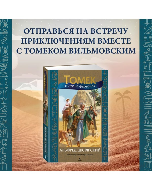 Томек в стране фараонов