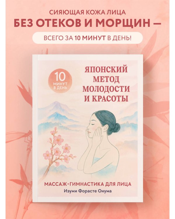 Японский метод молодости и красоты. Массаж и гимнастика для лица