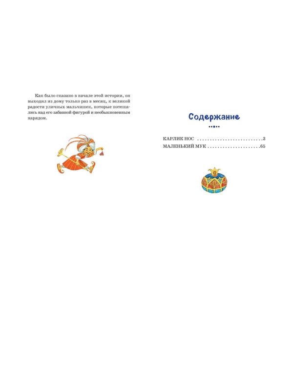 Карлик Нос. Маленький Мук (ил. М. Митрофанова)
