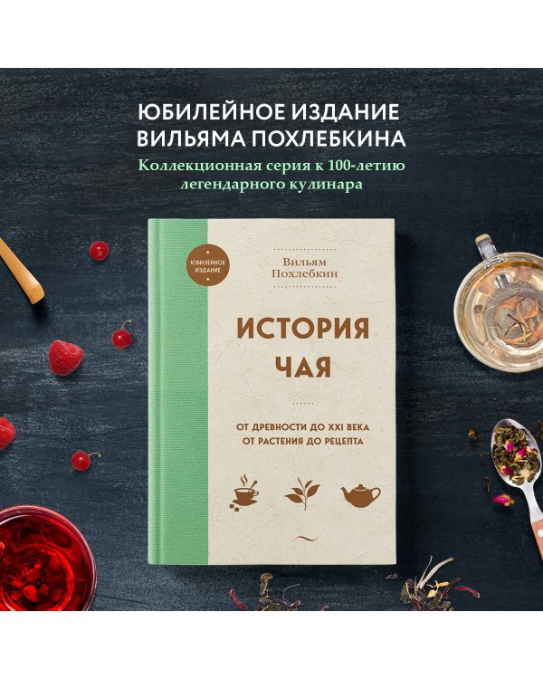 История чая. От древности до ХХI века. От растения до рецепта