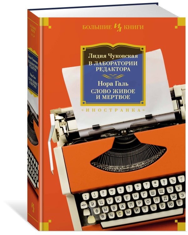 В лаборатории редактора. Слово живое и мертвое