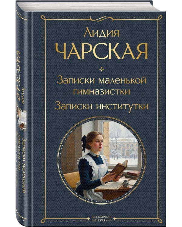 Записки маленькой гимназистки. Записки институтки
