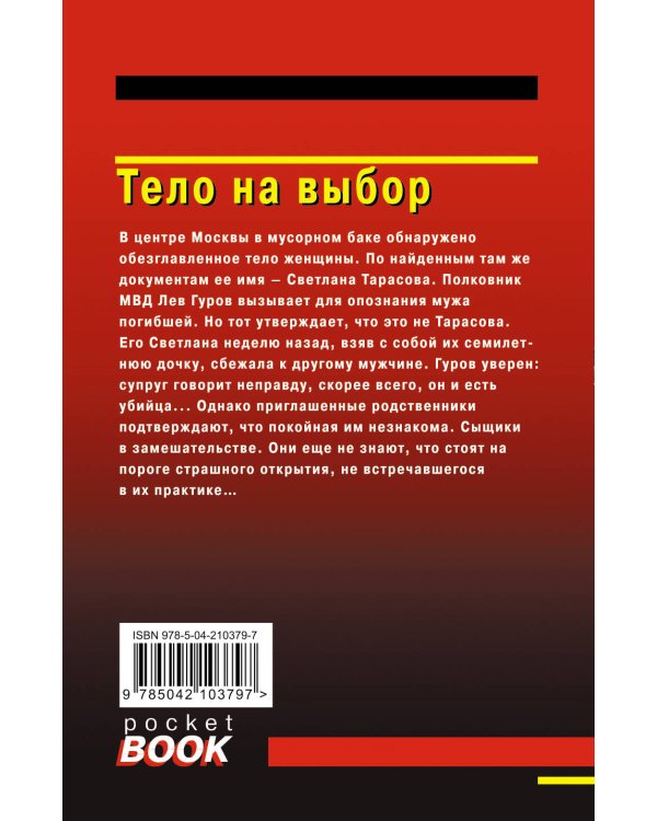 Тело на выбор