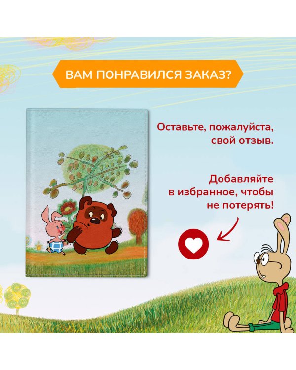Винни-Пух. Обложка для паспорта. Секрет