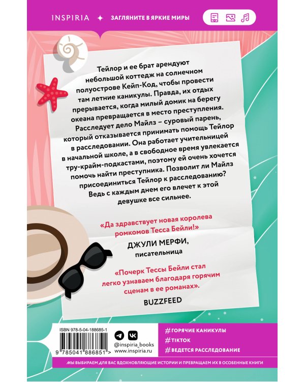 Мои убийственные каникулы