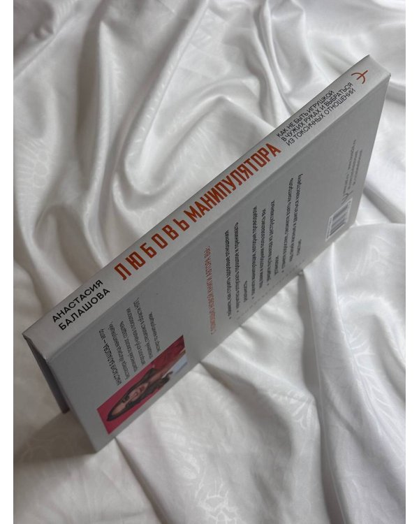 Любовь манипулятора: как не быть игрушкой в чужих руках и выбраться из токсичных отношений