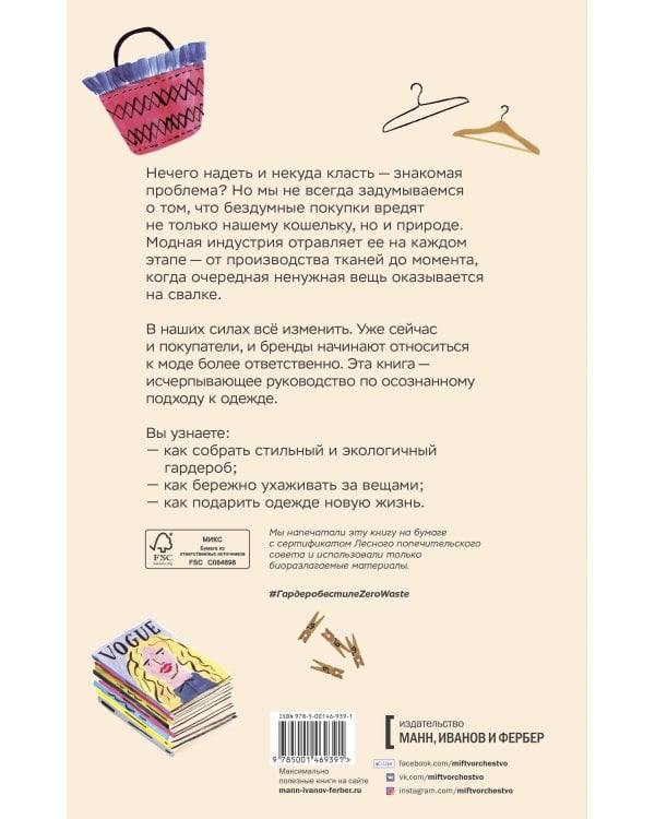 Гардероб в стиле Zero Waste. Практическое руководство по осознанному потреблению