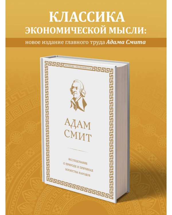 Исследование о природе и причинах богатства народов