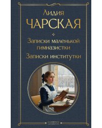 Записки маленькой гимназистки. Записки институтки