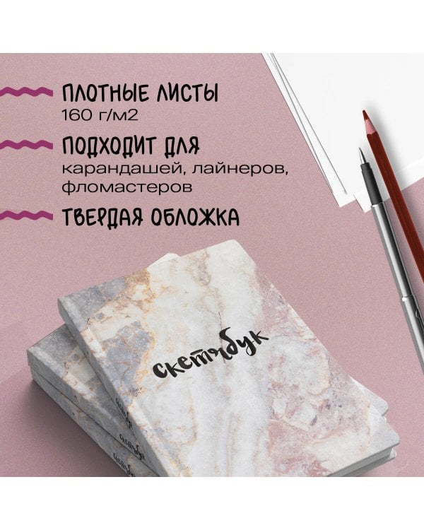 Скетчбук классический (мрамор)