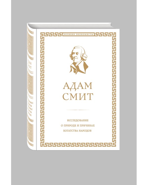 Исследование о природе и причинах богатства народов