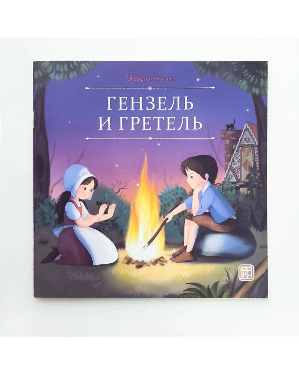 Гензель и Гретель