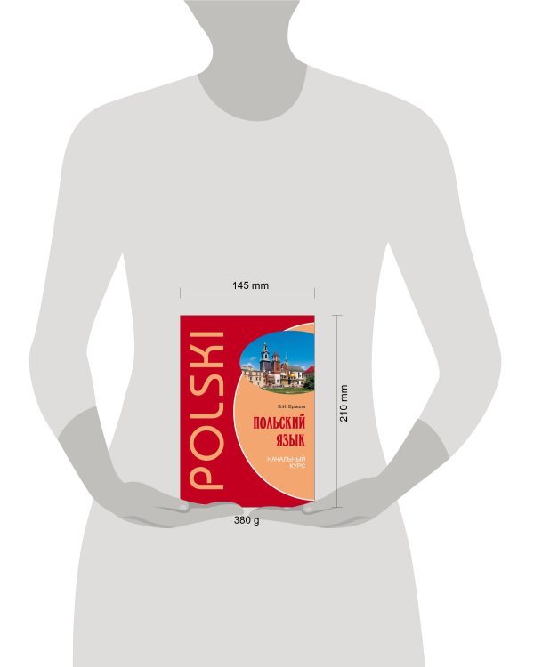 Польский язык.Начальный курс (ПЕРЕПЛЕТ)