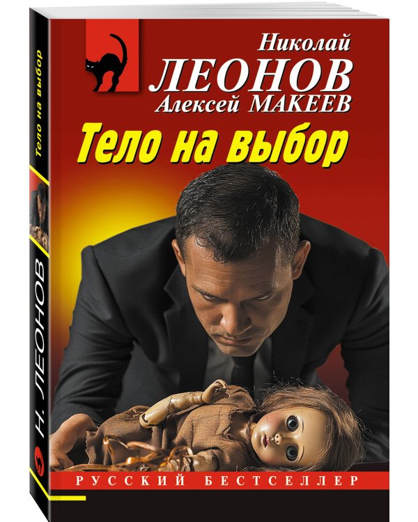 Тело на выбор