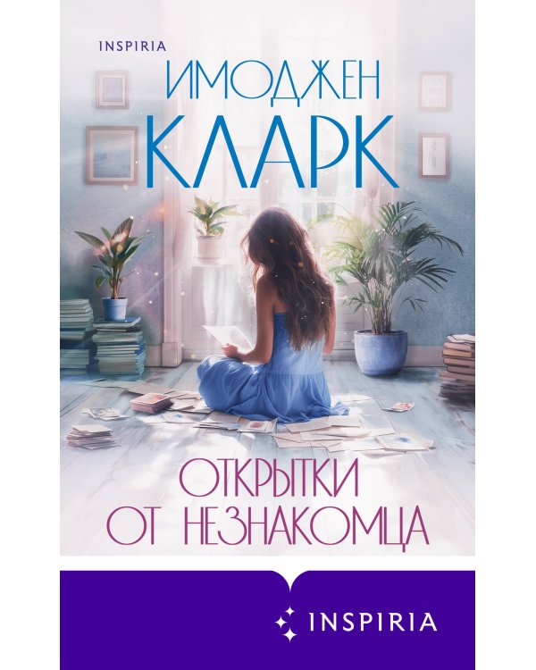 Открытки от незнакомца