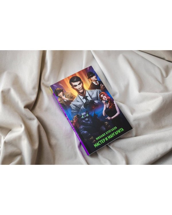 Мастер и Маргарита