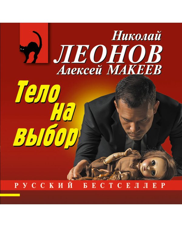 Тело на выбор