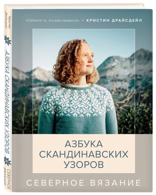 Северное вязание. Азбука скандинавских узоров