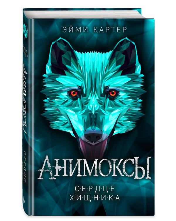 Сердце Хищника (#1)