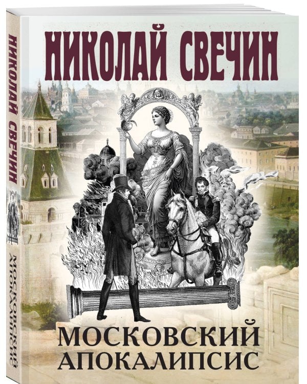 Комплект из 4 книг (Адский прииск, Московский апокалипсис, Месть - блюдо горячее, Завещание Аввакума)
