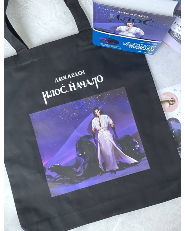 Илос. Начало. Подарочный бокс