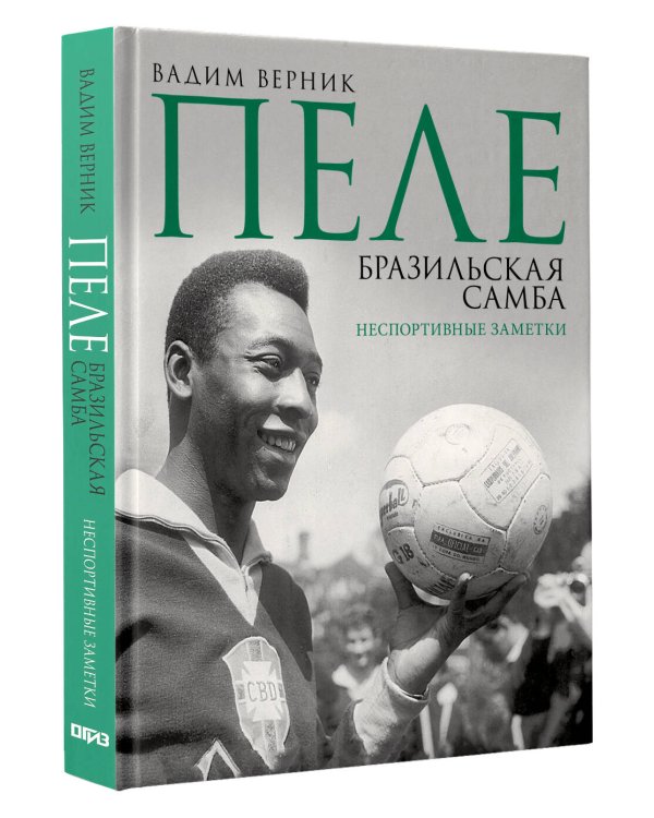 Пеле. Бразильская самба. Неспортивные заметки