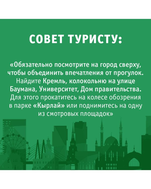 Казань. Маршруты для путешествий