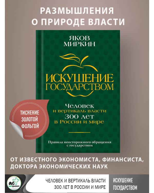 Искушение государством. Человек и вертикаль власти 300 лет в России и мире