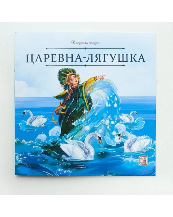 Царевна-лягушка (пер.Толстой А.)