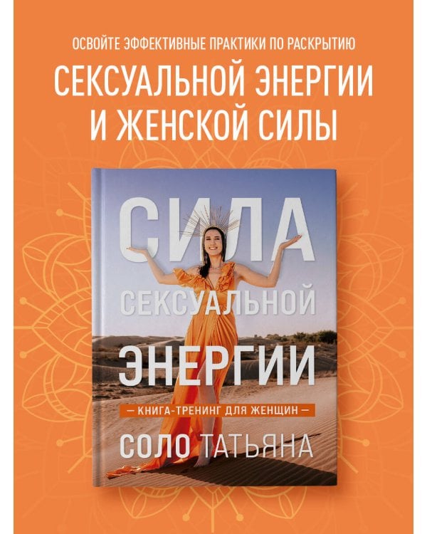 Сила сексуальной энергии. Книга-тренинг для женщин