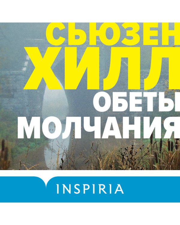 Обеты молчания