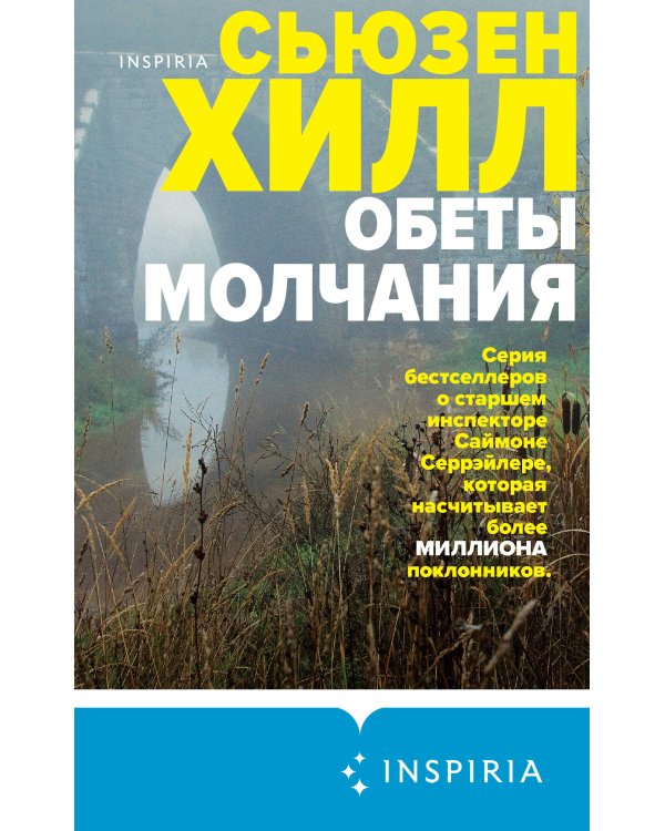 Обеты молчания