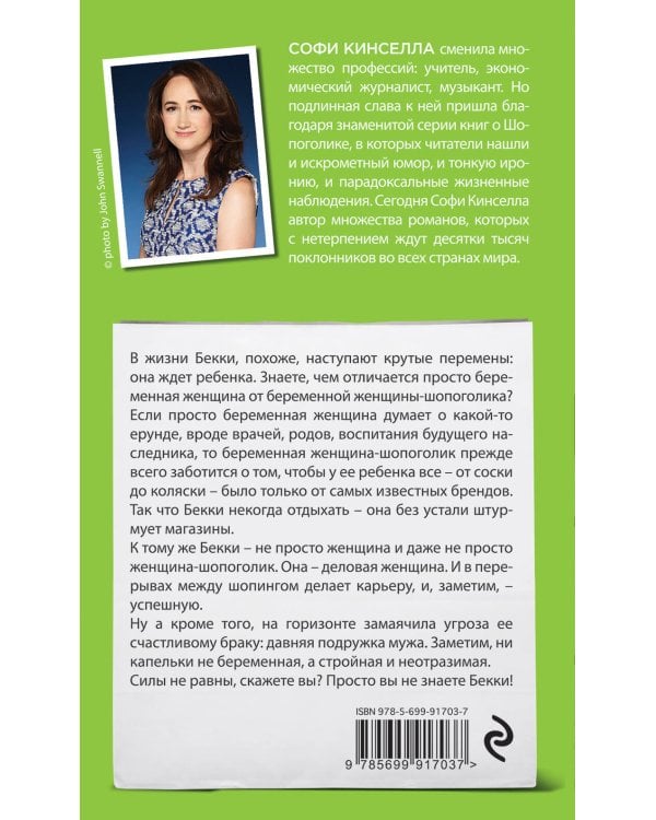 Шопоголик и бэби