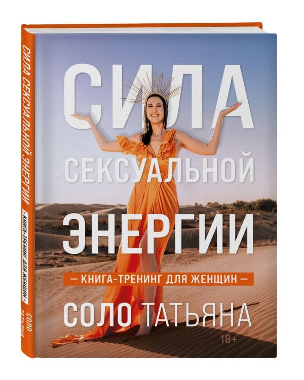 Сила сексуальной энергии. Книга-тренинг для женщин