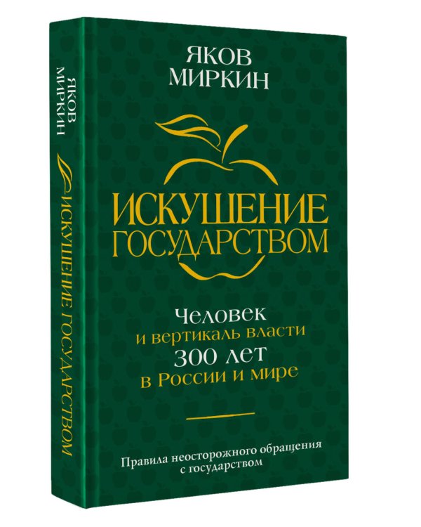 Искушение государством. Человек и вертикаль власти 300 лет в России и мире